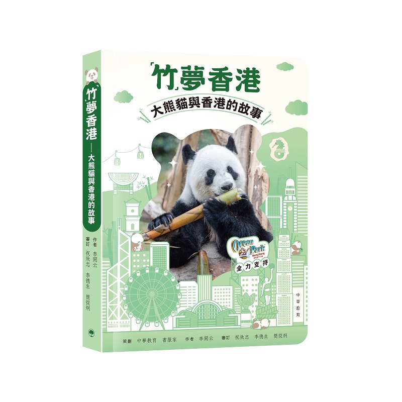 「竹」夢香港——大熊貓與香港的故事